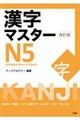 漢字マスターＮ５　改訂版