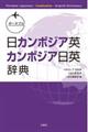 ポータブル日カンボジア英・カンボジア日英辞典