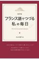 フランス語でつづる私の毎日　改訂版