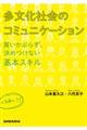 多文化社会のコミュニケーション