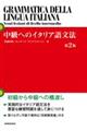中級へのイタリア語文法　第２版