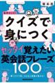 解くだけで思いのままに英語が話せる！