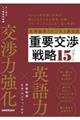 世界基準のビジネス英会話重要交渉戦略１５パターン