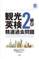 観光英検２級の精選過去問題