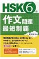 ＨＳＫ６級作文問題最短制覇