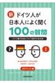 新・ドイツ人が日本人によく聞く１００の質問