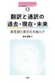 翻訳と通訳の過去・現在・未来