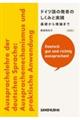 ドイツ語の発音のしくみと実践　基礎から理論まで