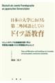 日本の大学における第二外国語としてのドイツ語教育