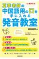 夏季老師の中国語用の口を手に入れる発音教室