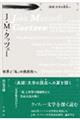 Ｊ・Ｍ・クッツェー　世界と「私」の偶然性へ