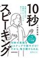 英語を話す力が飛躍的にアップする新メソッド　１０秒スピーキング