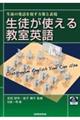 生徒が使える教室英語　生徒の発話を促す方策と表現