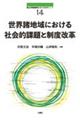世界諸地域における社会的課題と制度改革