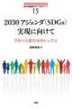 ２０３０アジェンダ（ＳＤＧｓ）実現に向けて