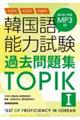 韓国語能力試験過去問題集ＴＯＰＩＫ１