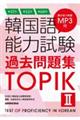 韓国語能力試験過去問題集ＴＯＰＩＫ２