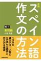 スペイン語作文の方法　表現編　新版