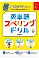 小１～中１対象書き方パターンでスペリングのルールが身につく！英単語スペリングドリル