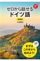 ゼロから話せるドイツ語　新装版