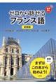 ゼロから話せるフランス語　新装版