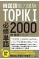 ＴＯＰＩＫ（韓国語能力試験）Ｉ　必修単語２０００