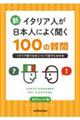 �V�E�C�^���A�l�����{�l�ɂ悭����100�̎���