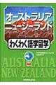 オーストラリア・ニュージーランドわくわく語学留学　〔２００５年〕