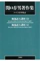 ＯＤ＞関口存男著作集　ドイツ語学篇　６　ＰＯＤ版