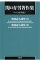 ＯＤ＞関口存男著作集　ドイツ語学篇　７　ＰＯＤ版