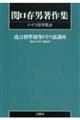 ＯＤ＞関口存男著作集　ドイツ語学篇　９　ＰＯＤ版