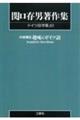 ＯＤ＞関口存男著作集　ドイツ語学篇　１０　ＰＯＤ版