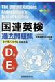 国連英検過去問題集Ｄ級・Ｅ級　２０１５ー２０１６年度実施