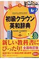 初級クラウン英和辞典 第11版