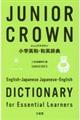 ジュニアクラウン小学英和・和英辞典