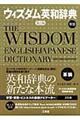 ウィズダム英和辞典　第２版