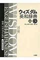 ウィズダム英和辞典　第３版
