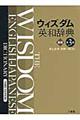 ウィズダム英和辞典　第３版