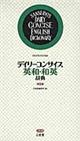 デイリーコンサイス英和・和英辞典　第８版