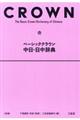 ベーシッククラウン中日・日中辞典