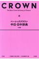 ベーシッククラウン中日・日中辞典小型版
