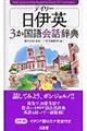 デイリー日伊英３か国語会話辞典