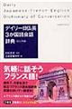 デイリー日仏英３か国語会話辞典　カジュアル版