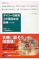 デイリー日韓英３か国語会話辞典　カジュアル版