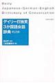デイリー日独英３か国語会話辞典　カジュアル版