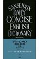 デイリーコンサイス英和・和英辞典プレミアム版　第８版
