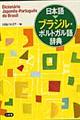 日本語→ブラジル・ポルトガル語辞典