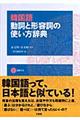 韓国語動詞と形容詞の使い方辞典