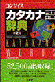 コンサイスカタカナ語辞典 第2版