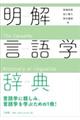 明解言語学辞典